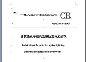建筑物电子信息系统防雷技术规范