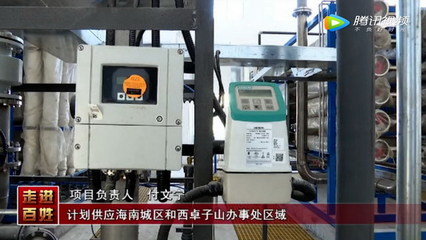 内蒙古乌海市海南区净水厂年内完成建设具备投产条件