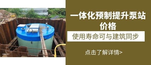 一体化预制提升泵站价格